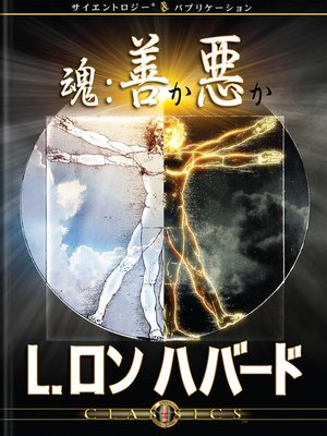 cover image of The Soul: Good or Evil? (Japanese)